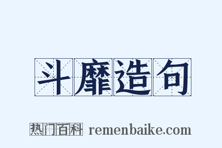 斗靡造句是什么意思的图片